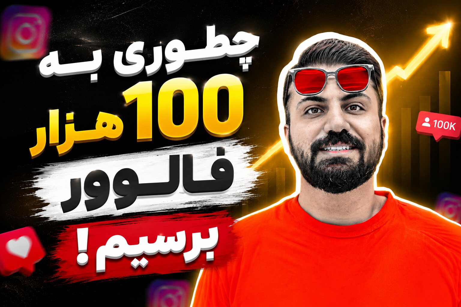 چطوری به 100 هزار فالوور برسیم!