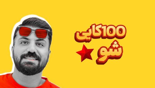 چطوری به 100 هزار فالوور برسیم