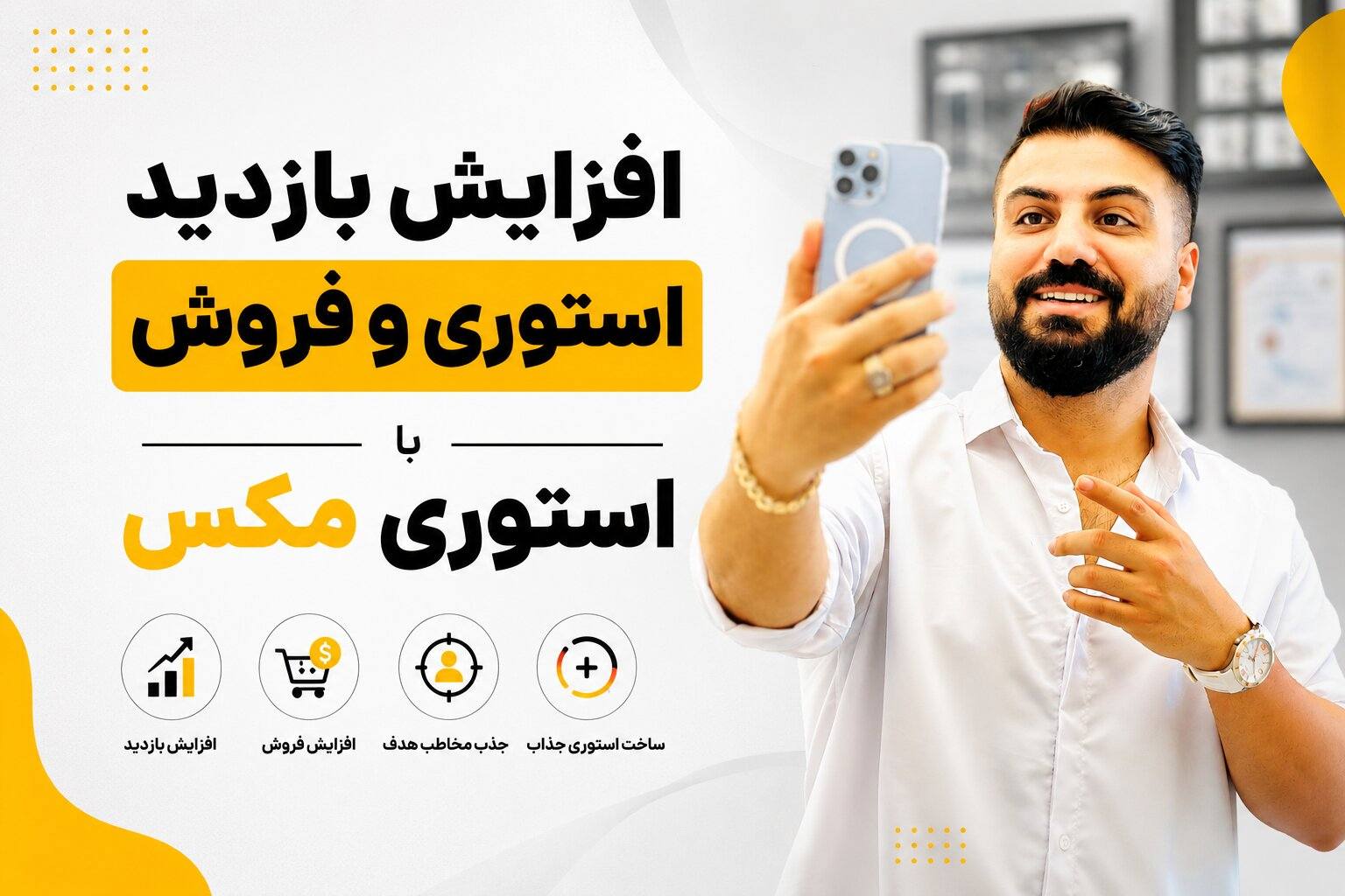 دوره استوری مکس افزایش ویو استوری و درآمد