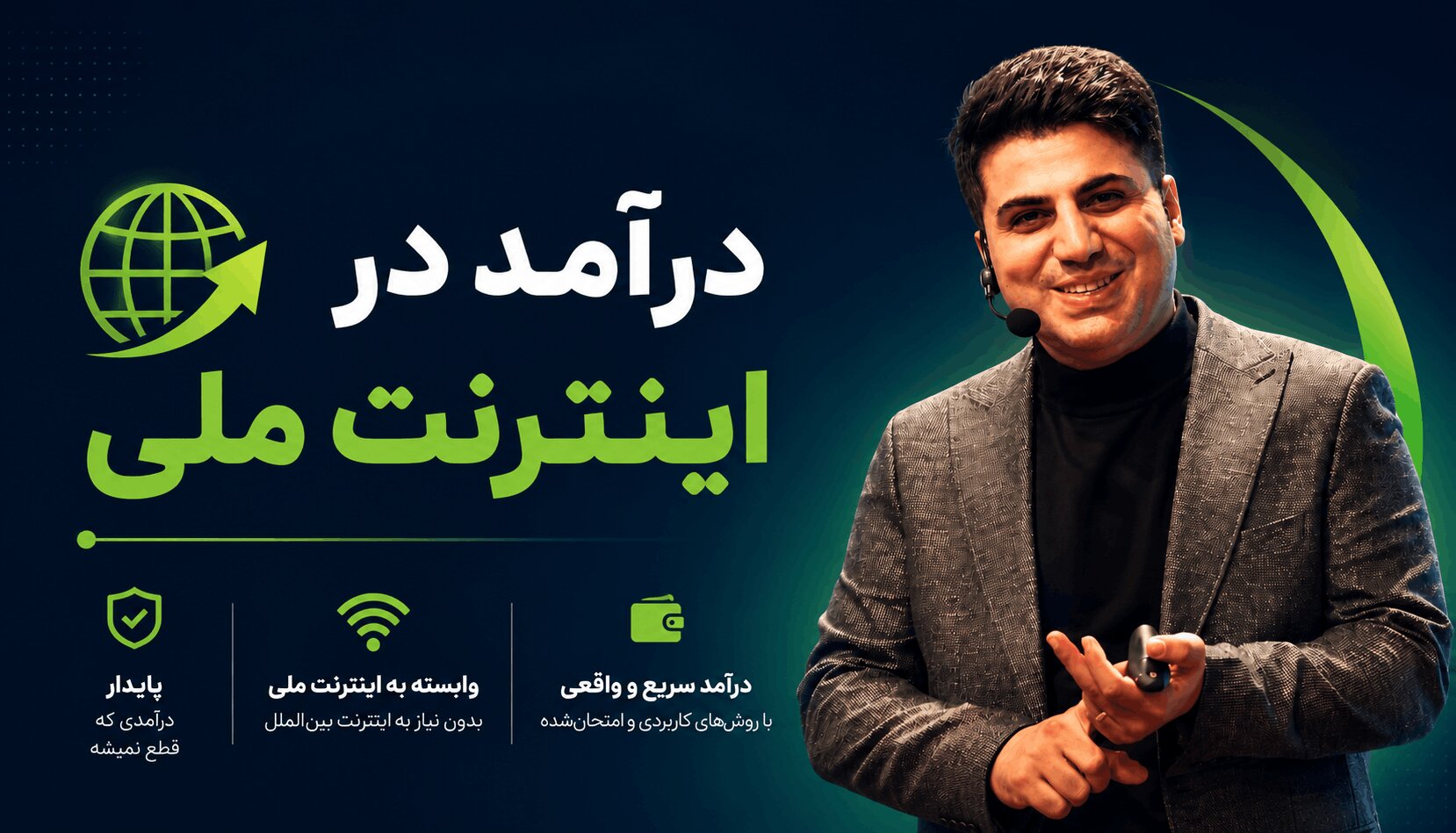 آموزش درآمدزایی در اینترنت ملی